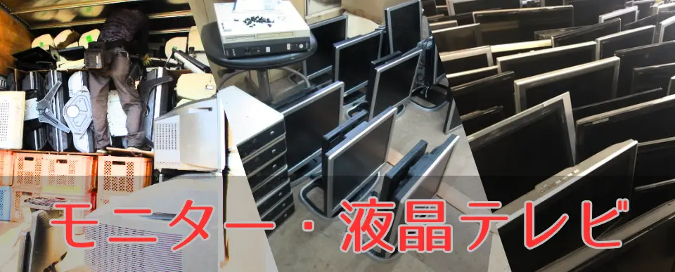 モニター・液晶テレビもついでに無料回収。