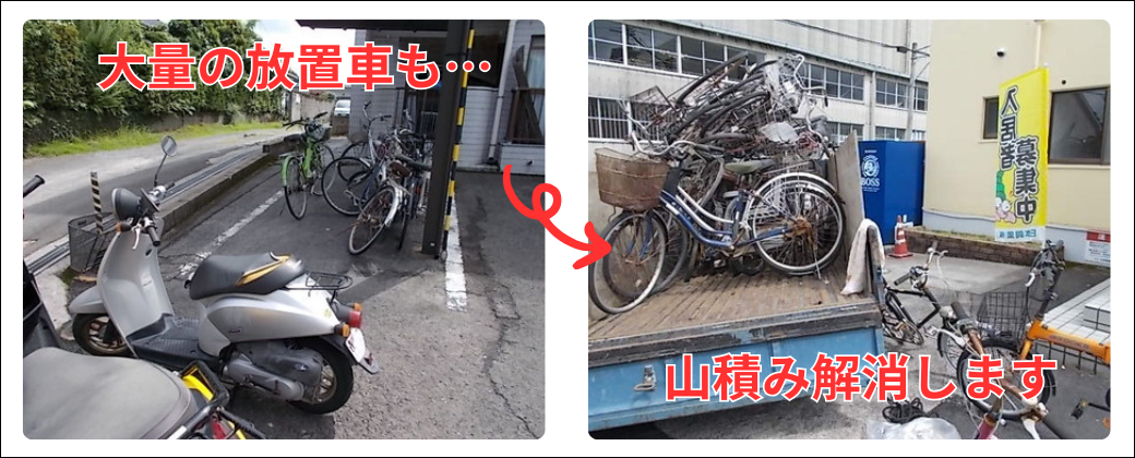山積みの放置自転車と原付きバイクも解消！