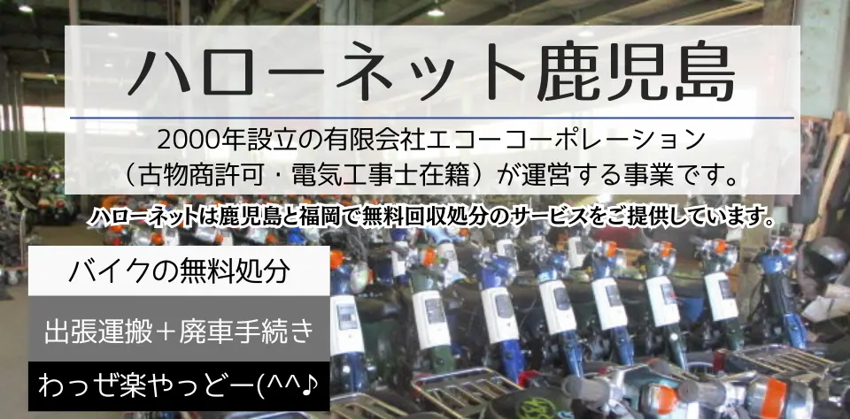 ハローネット鹿児島(2000年設立の有限会社エコーコーポレーション)が運営する事業です(古物商許可・電気工事士在住)