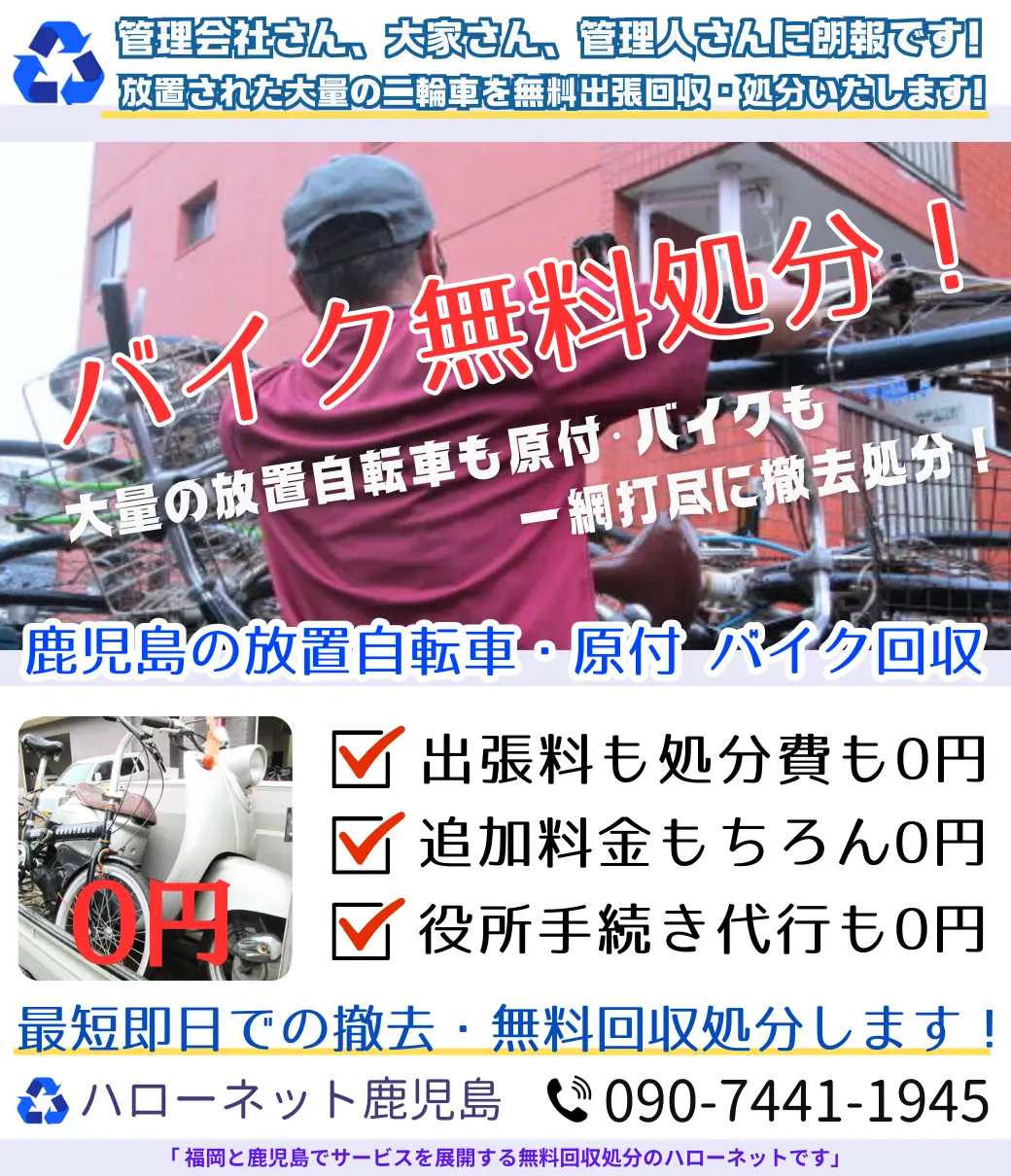 鹿児島市で放置自転車・原付・バイクの無料撤去・処分 | ハローネット鹿児島